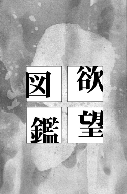 Page 3 of Yokubou Zukan | Encyclopaedia Desire