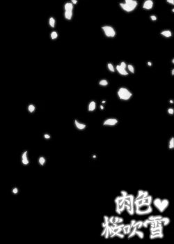 Page 2 of Nikuiro Sakurafubuki