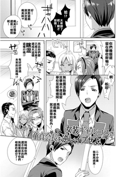 [Mogiki Hayami] Josou GalCos de Doutei Kaichou o Gyaku Rape seyo (Jousou Kurogal Mama Danshi) [Chinese] [塞滿整架報喪女妖的的精神感應框架整備組] [Digital]