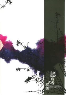 Page 30 of Okubyoumono no Hatsukoi