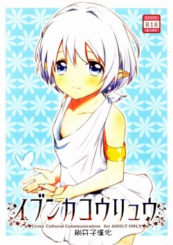 Page 1 of Ibunkakouryuu