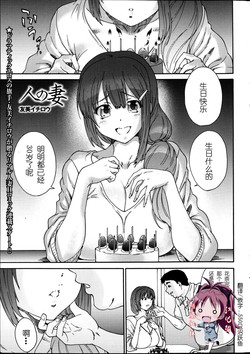 [Yumi Ichirou] Hito no Tsuma Ch. 1-2 [Chinese] [酷鲨社区汉化组]