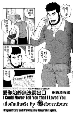 [田亀源五郎]ずっと好きだと言えなくて[Chinese]