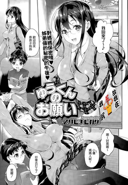 [Asahina Hikage] Yuu-kun no Onegai (COMIC Megastore Alpha 2015-05) [Chinese] [我尻故我在個人漢化]