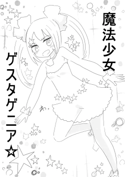 Page 7 of 魔法少女ゲスタゲニア
