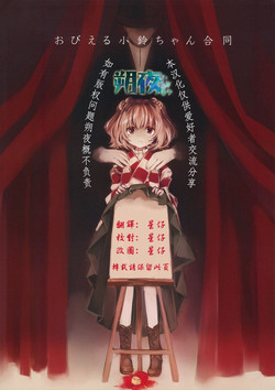 (Reitaisai 12) [Hoshizora Tokou (Hanada Hyou, Watase Rei)] Obieru Kosuzu-chan Goudou (Touhou Project) [Chinese] [朔夜汉化]