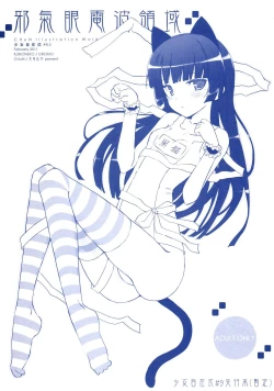 Page 1 of 少女自在式#8.5 邪氣眼電波領域 おまけ