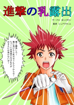 Page 1 of Shingeki no Chichi Roshutsu