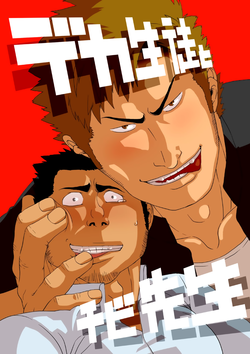 [Gakuranman] Deka Seito to Chibi Sensei | Little teacher & big student [English] [moriitake] [Digital]