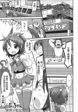 [Bu-chan] GaCen de Deatta Otokonoko Cosplayer (Otoko no Ko-llection!) [Chinese] [空想少年汉化]