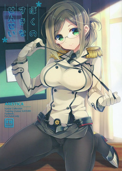 (SC2015 Summer) 	[ARESTICA (Ariko Youichi)] Boku no suki na sensei (Kantai Collection -KanColle-)