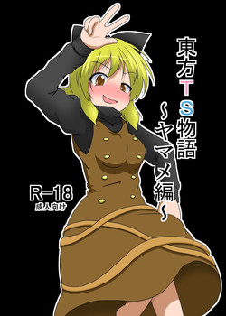 [Ameshoo (Mikaduki Neko)] Touhou TS monogatari ~ Yamame-hen ~ (Touhou Project) [Digital]