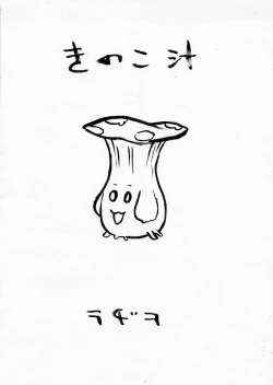Page 1 of Kinoko Jiru
