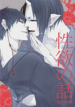 Page 1 of Seiyoku No Hanashi