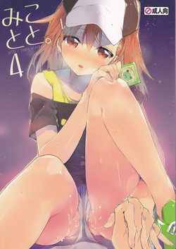 (C84) [atSD (Tsuneyoshi)] Mikoto to. 4 (Toaru Majutsu no Index)