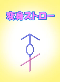 Page 1 of "Irariku" Henshin Straw