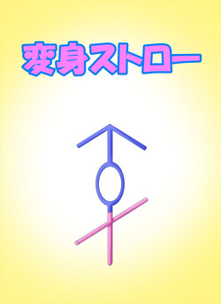 [Metako] "Irariku" Henshin Straw