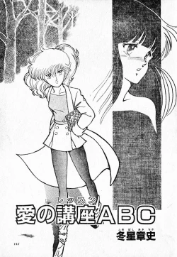 Page 143 of COMIC Lolipop 1985-10 Soukanjunbigou Aki