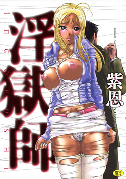 [Shion] Ingokushi [Chinese]
