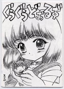 (Tokimeki Party Sensation 6) [BLACK DOG (Kuroinu Juu)] Goo Goo Dolls (Bishoujo Senshi Sailor Moon)