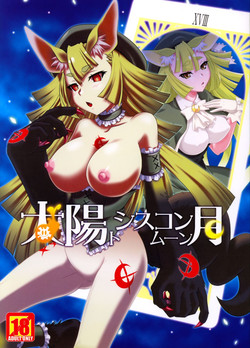 (C85) [CAZA MAYOR (Tsutsumi Akari)] Taiyou to Siscon Moon (il sole penetra le illusioni) [English]