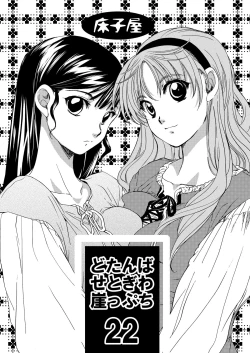 Page 24 of Chou Dotanba Setogiwa Gakeppuchi