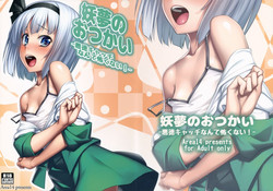 (Reitaisai 12) [Area14 (Kasei)] Youmu no Otsukai -Akutoku Catch nante Kowaku nai!- (Touhou Project)