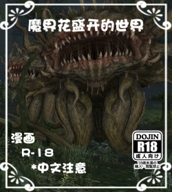 Page 1 of 魔界花盛开的世界
