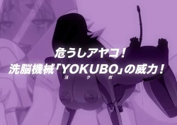 Page 1 of 【うちのこ】アヤコさんに洗脳機械【プレイルーム】