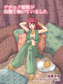 Page 1 of チチェク姫様が娼館で働いていました