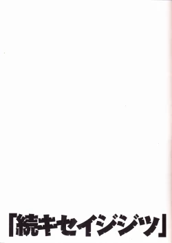 Page 2 of Zoku Kiseijijitsu