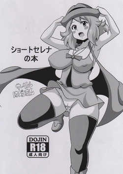 (COMIC1☆9) [Haguruman (Koutarosu)] Short Serena no Hon (Pokémon X and Y)