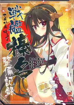 (CT23) [ActiveMover (Arikawa Satoru)] Senkan Haruna Seibi Kiroku (Kantai Collection -KanColle-) [Chinese] [绅士仓库汉化]