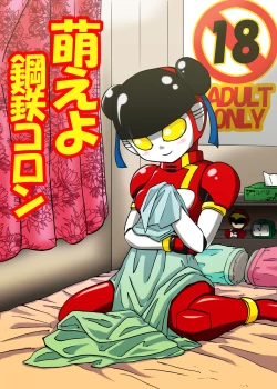 Page 1 of MOEYO KOUTETSU COLON