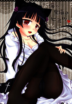 (COMIC1☆5)  [Angel☆Tear (Togo)] Ore to Kuroneko no Himitsu (Ore no Imouto ga Konna ni Kawaii Wake ga Nai)