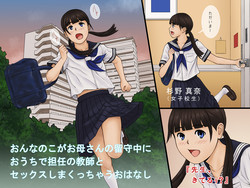 Download Onnanoko ga Oka-san no Rusuchuu ni Ouchi de Tannin no Kyoushi to Sex Shimakucchau Ohanashi