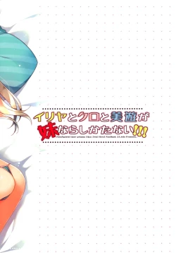 Page 20 of Illya to Kuro to Miyu ga Imouto Nara Shikatanai!!!