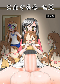 [MITEGURA (Kurosaki Bunta)] Komagurumi SE-X (Non Non Biyori) [Digital]