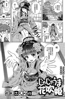 [Hanafuda Sakurano] Jajauma Hanafubuki (COMIC Mangekyo 2015-07) [Chinese]