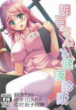 (C88) [Moon Wort (Sougetsu Nonono)] Akashi-san to Kenkou Shindan (Kantai Collection -KanColle-) [Chinese] [无毒汉化组]