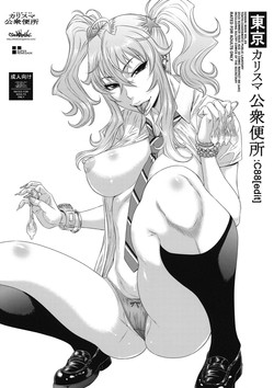 (C88) [Ozashiki (Sunagawa Tara)] Tokyo Charisma Koushuu Benjo : C88 [edit]