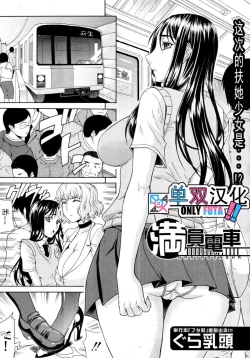 Page 1 of Manin Densha | Crowded Train