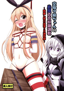 (C88) [Aiirosakura (Aikawa Ryou)] Kuubo Wo-Kyuu-chan no Shimakaze Yuri Dorei Choukyou ~Senkan Re-Kyuu no Shucchou SM Choukyou Hen~ (Kantai Collection -KanColle-)