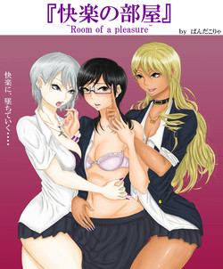 [Pandacorya] Kairaku no Heya ~Room of a pleasure~
