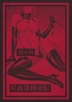 Page 1 of Sakuya Yokubou Gyakuten