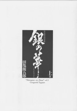 Page 7 of ShiroganeHana The Silver Flower vol.1