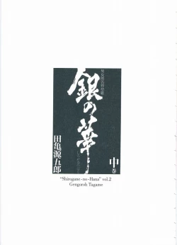 Page 7 of ShiroganeHana The Silver Flower vol.2