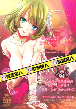 (C88) [Shoujo Gesshoku (Shimao Kazu)] Kaede-san to LoveHo de Machiawase shimashita. (THE iDOLM@STER CINDERELLA GIRLS) [Chinese] [G&南音的女子力研究]