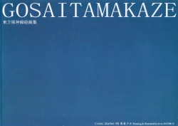 Page 18 of Gosai Tamakaze