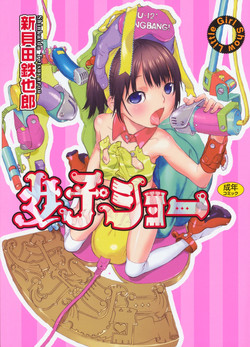 [Shinkaida Tetsuyarou] Joshi Show - Little Girl Show